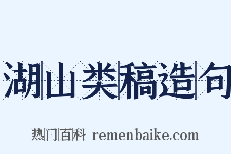 湖山类稿造句是什么意思的图片